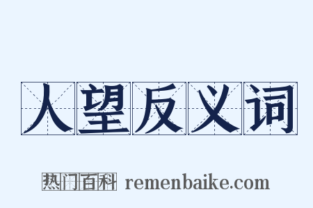 人望反义词是什么意思的图片